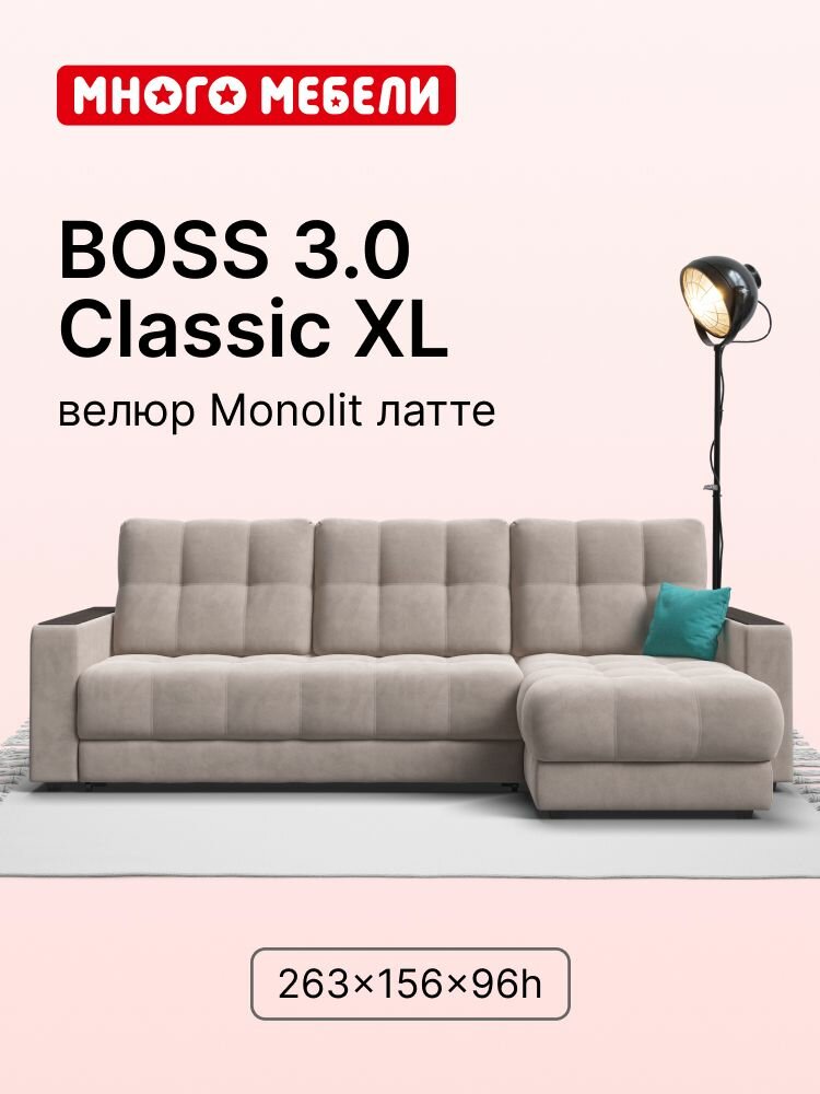 Угловой диван-кровать BOSS 3.0 Classic XL с ящиком для белья, еврокнижка, велюр Monolit латте, 263x156x96 см