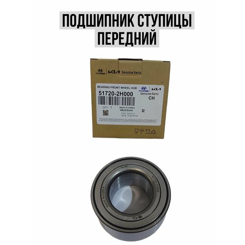 Подшипник ступицы передний HyundaiKia 517202H000 1200₽