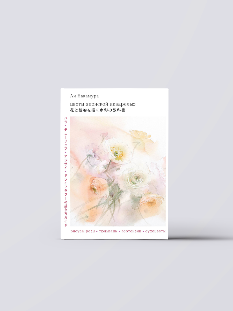 Цветы японской акварелью. Рисуем розы, тюльпаны, гортензии и сухоцветы | Ай Накамура