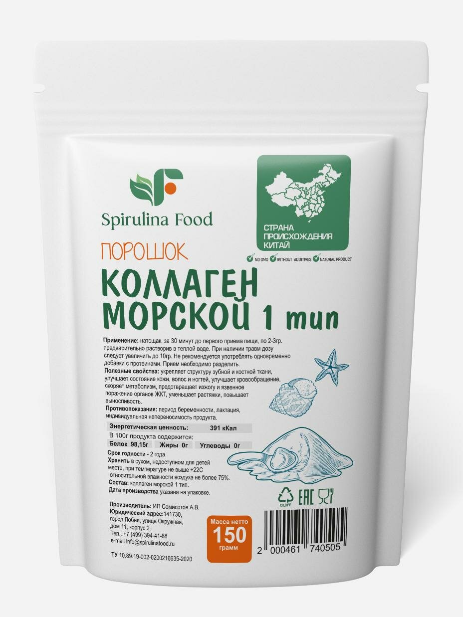 Коллаген морской (для красоты, ногтей и волос) Spirulinafood, 150 гр
