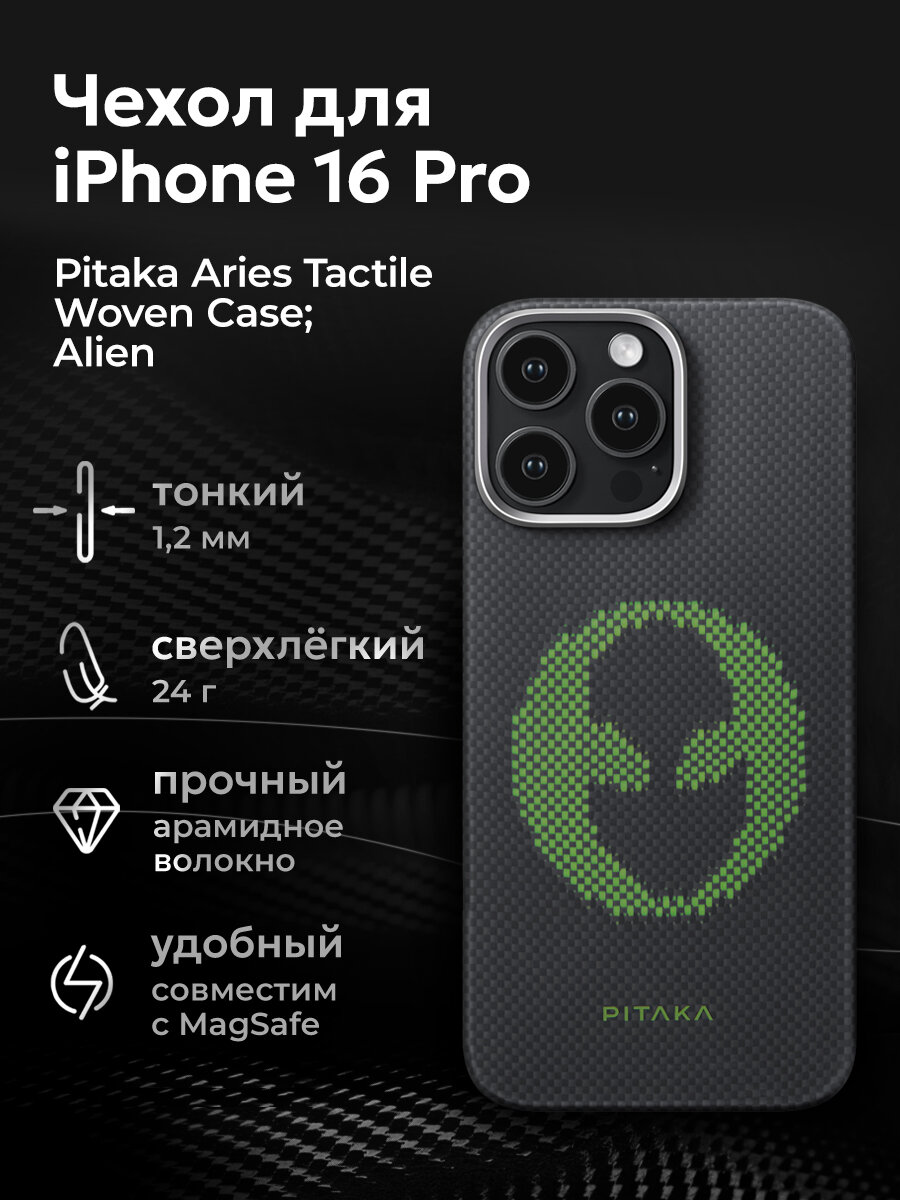 Чехол Pitaka Aries Tactile Woven Case для iPhone 16 Pro, Alien