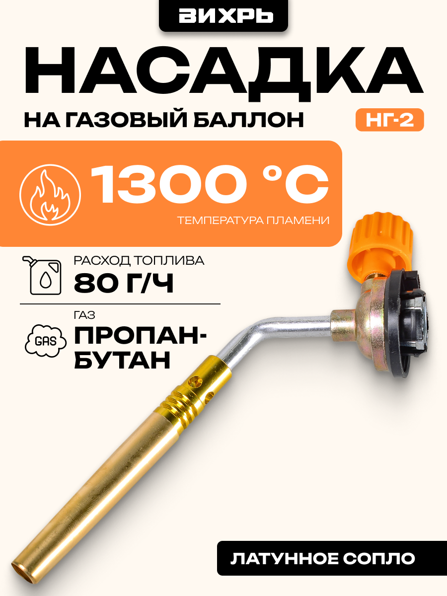 Насадка на газовый баллон газовая горелка Вихрь НГ-2 плавная регулировка