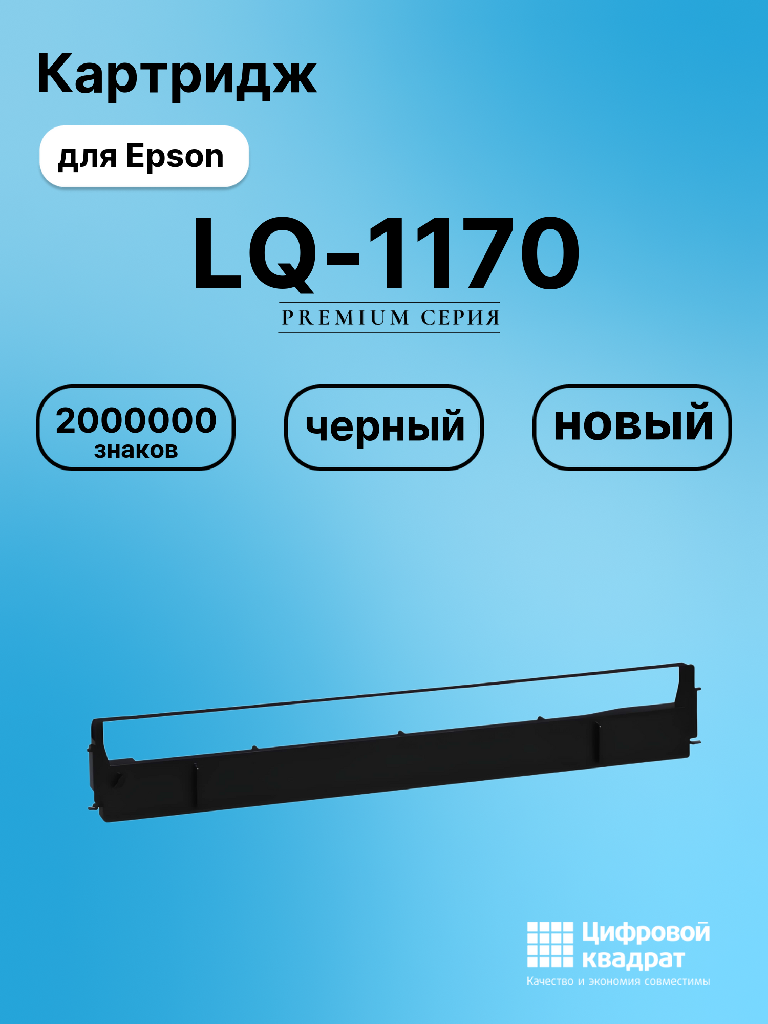 Картридж для Epson LQ-1170 (S015022), LQ-1000, LQ-1010, LQ-1050, LQ-1070