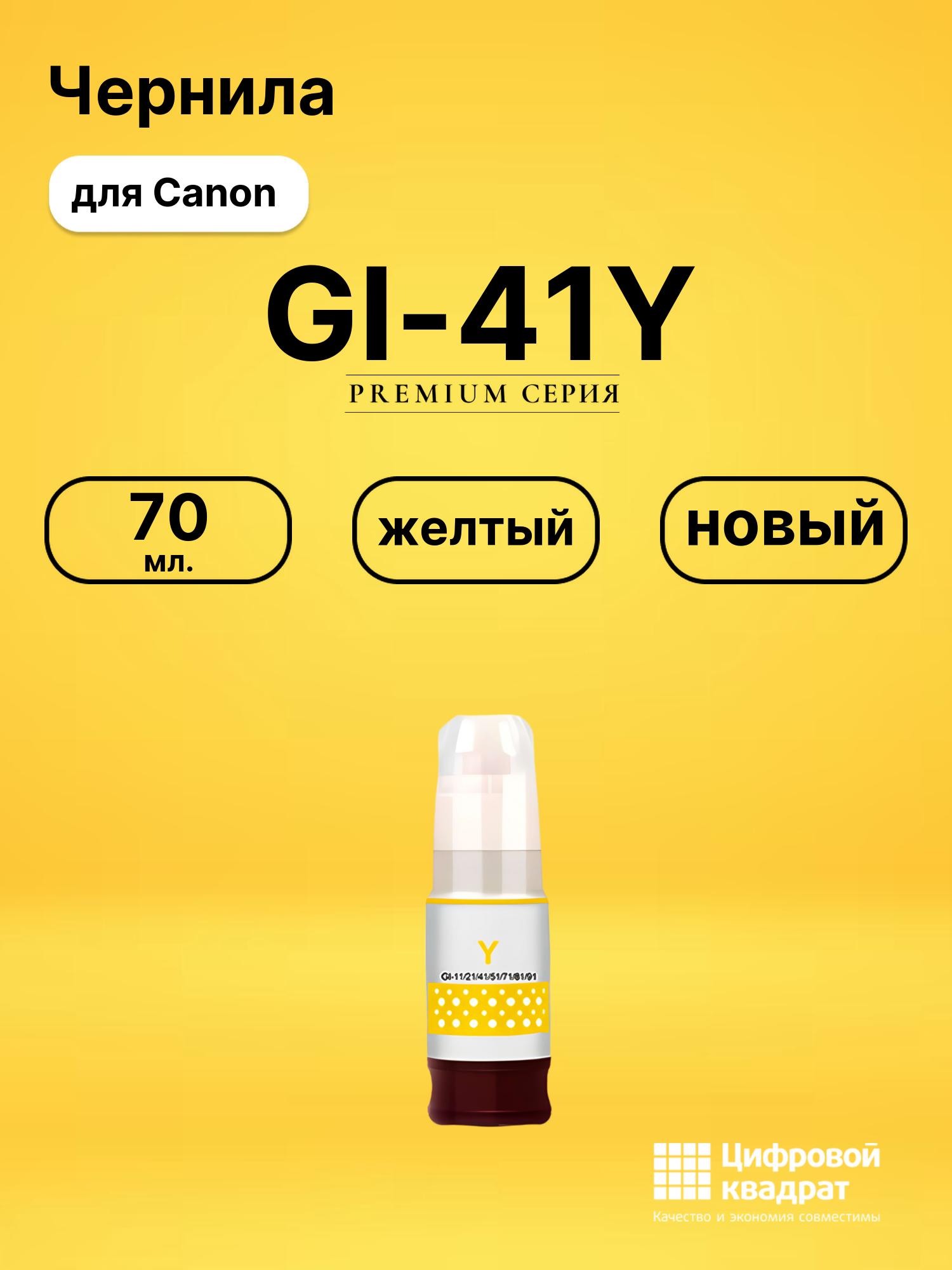 Чернила GI-41Y для принтеров Canon Pixma G1420, Pixma G2420, Pixma G3420 желтый