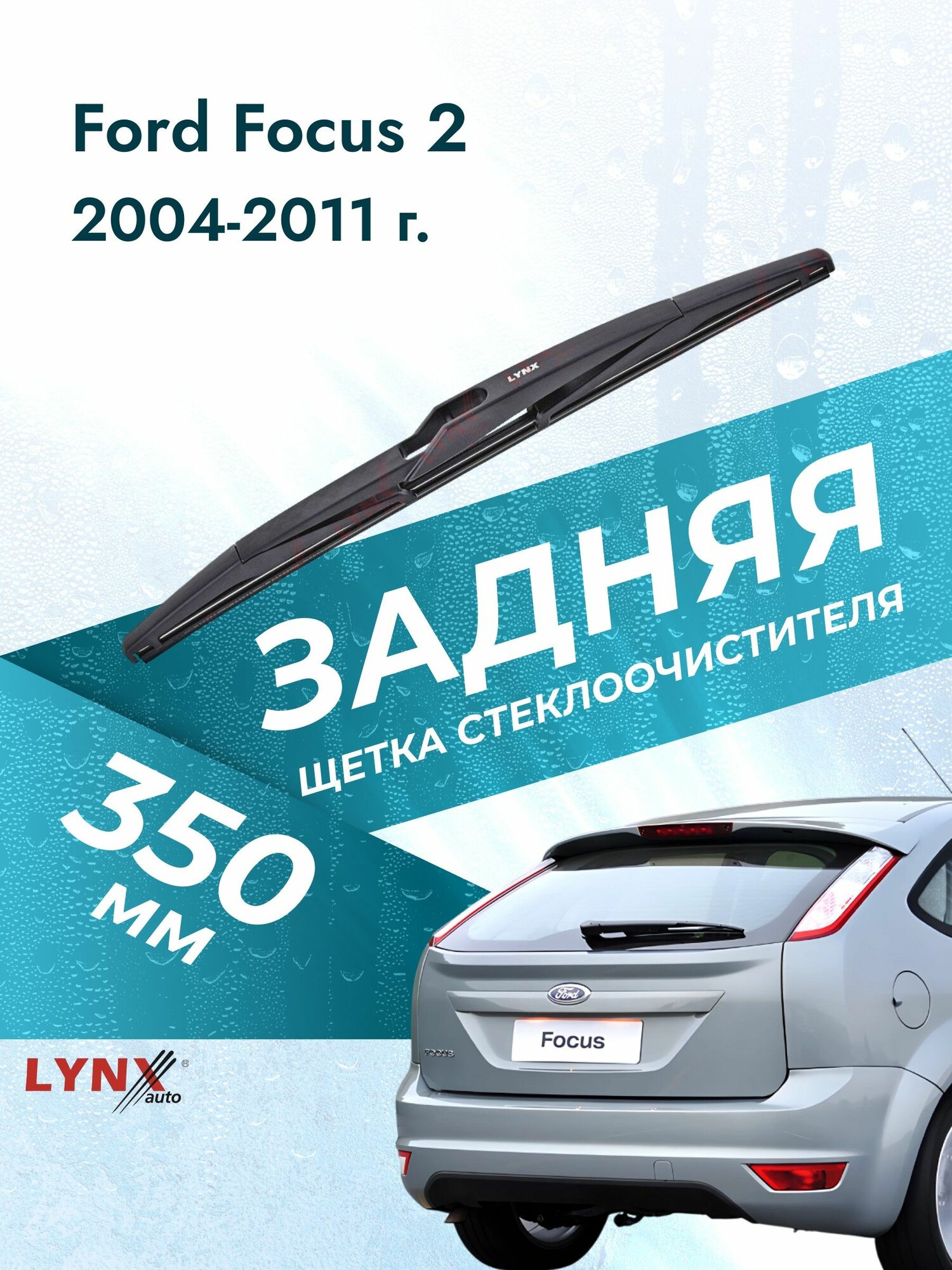 Задний дворник автомобильный для Ford Focus 2 2013-2016 Щетка стеклоочистителя 350 мм