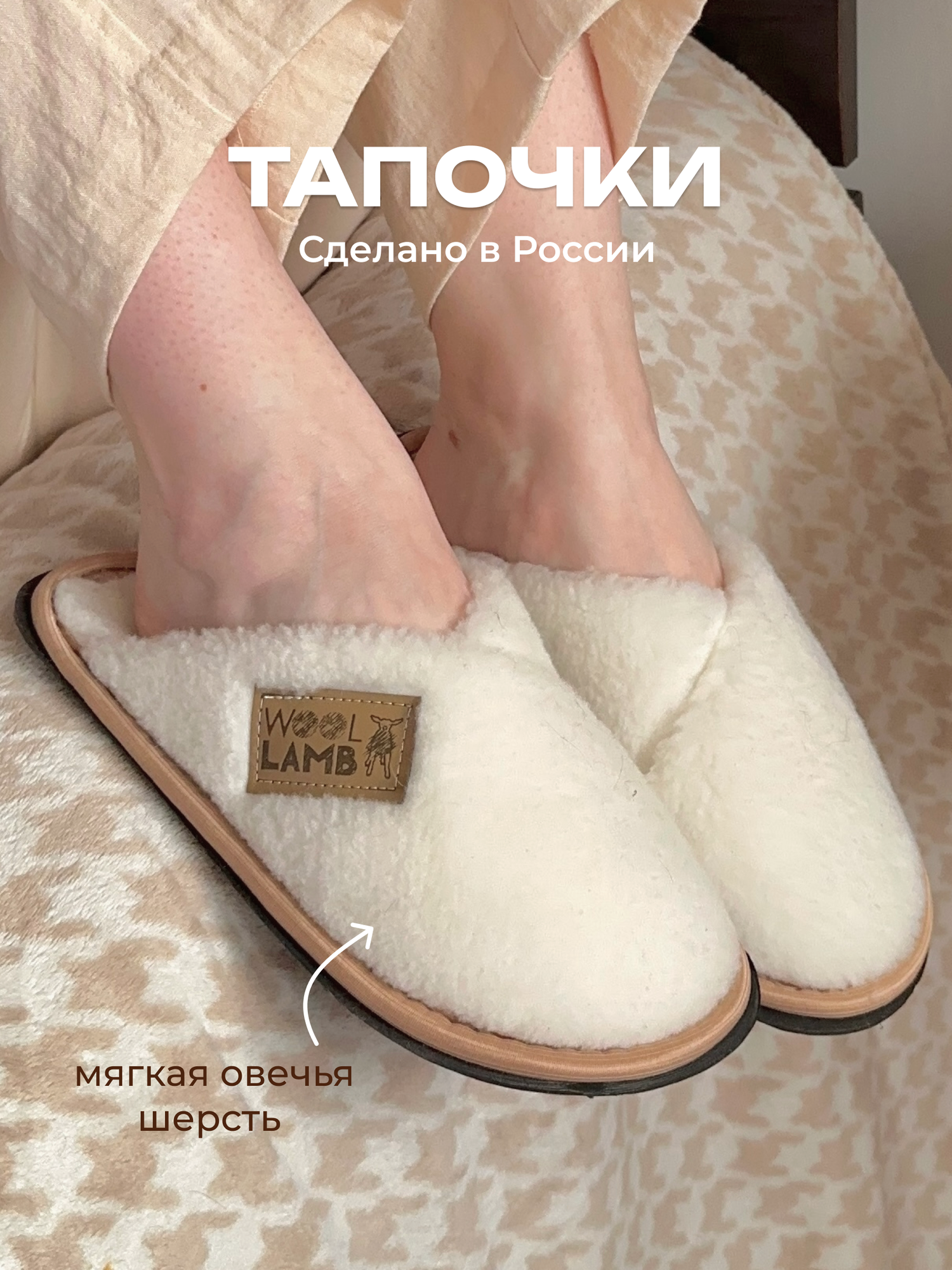 Тапочки Wool Lamb Премиум шерстяные, размер 38-39, ванильный