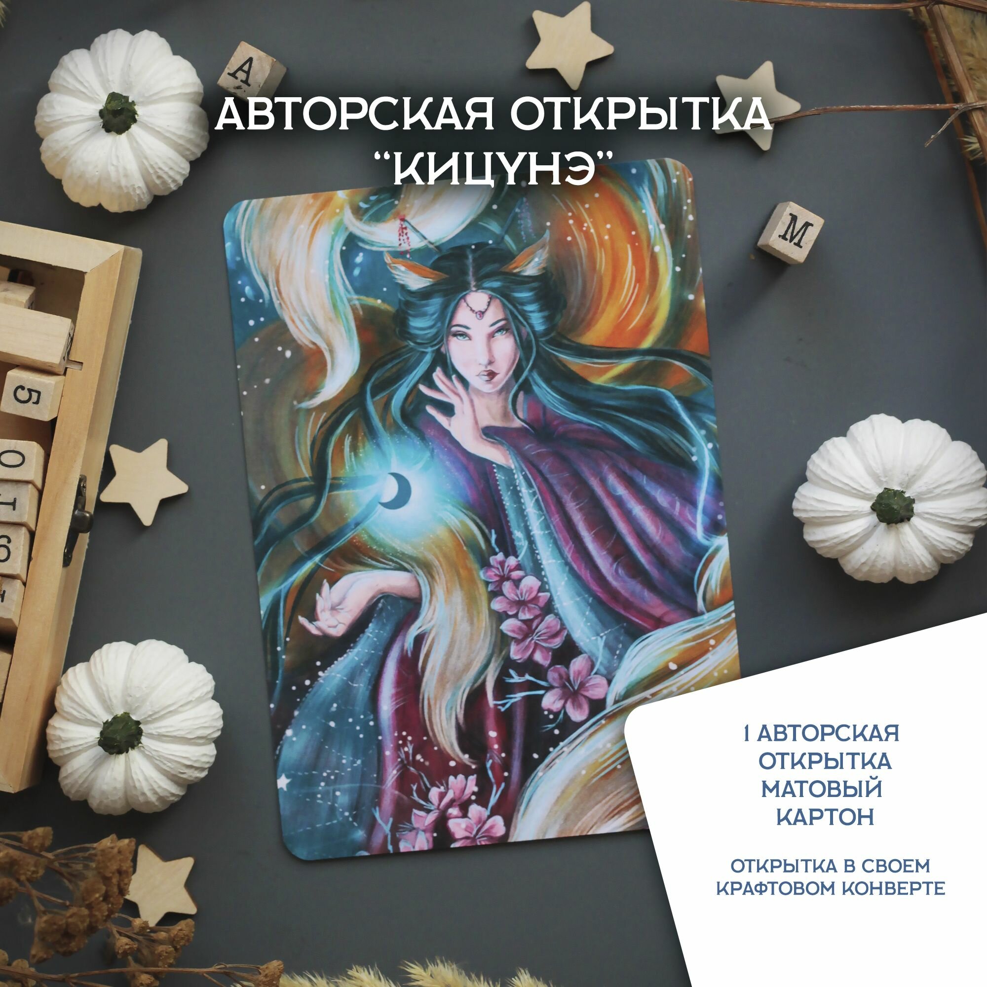 Авторская почтовая открытка для посткроссинга - Кицунэ - 1шт матовая бумага, японская мифология, волшебство