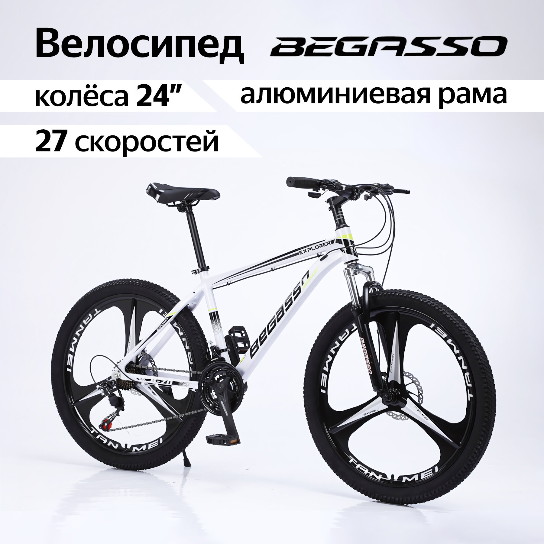 Стильный велосипед взрослый BEGASSO алюминиевая рама, 3 спицы, 24 дюйма x 27 скоростей, белый