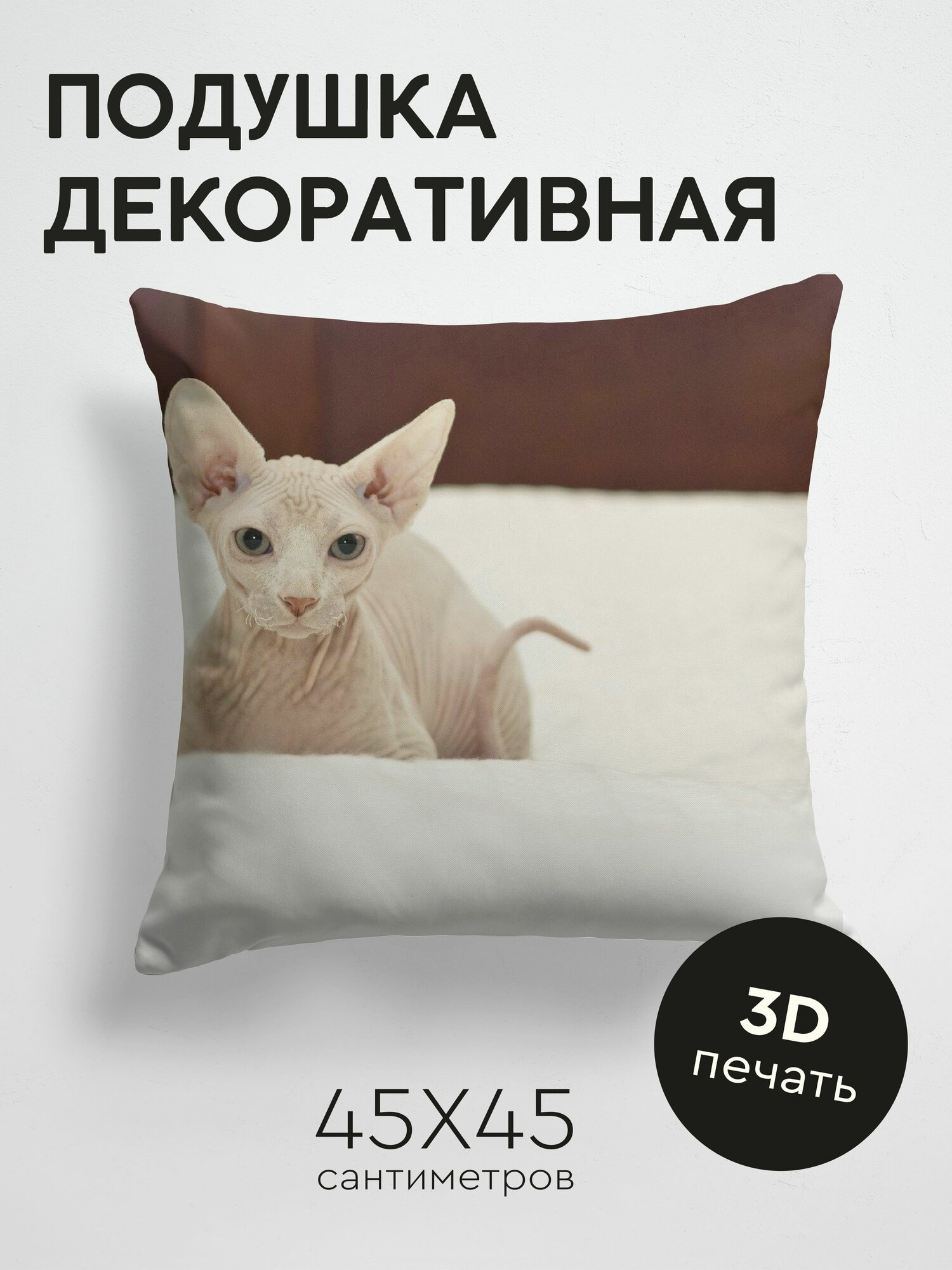Подушка декоративная, 45x45см / Животные / кот / сфинкс / лежать