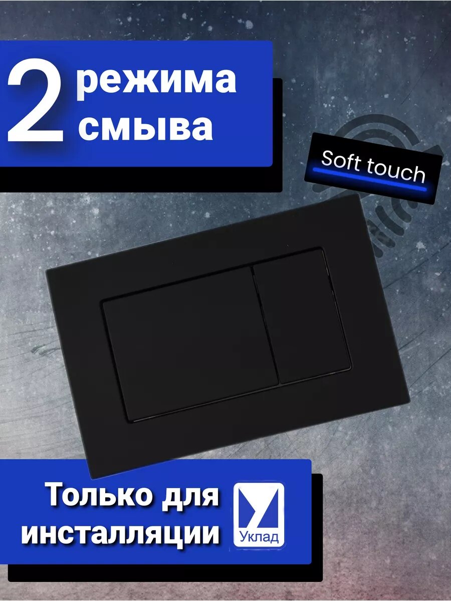 Кнопка смыва для инсталляции уклад черная матовая (софт тач)