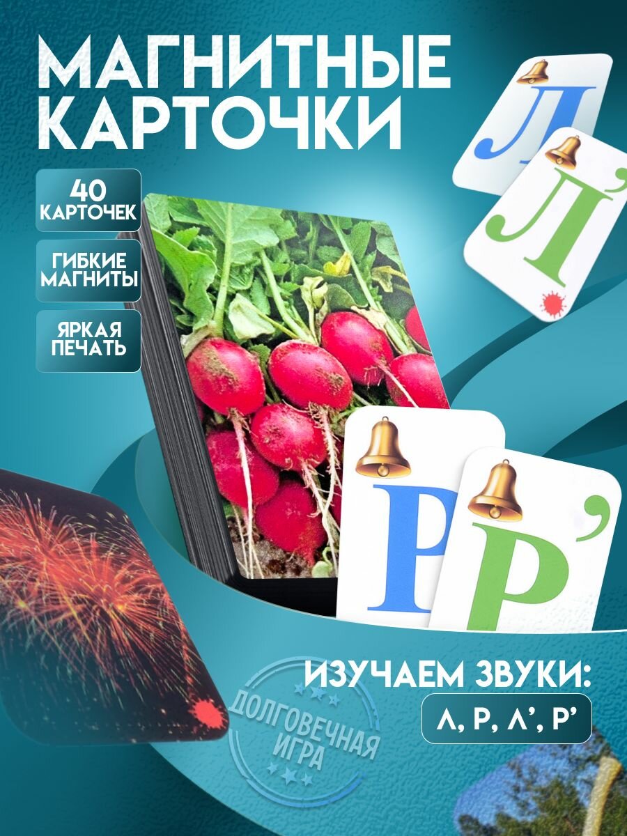 Набор магнитных карточек "Звуковозик" (Р, Л)