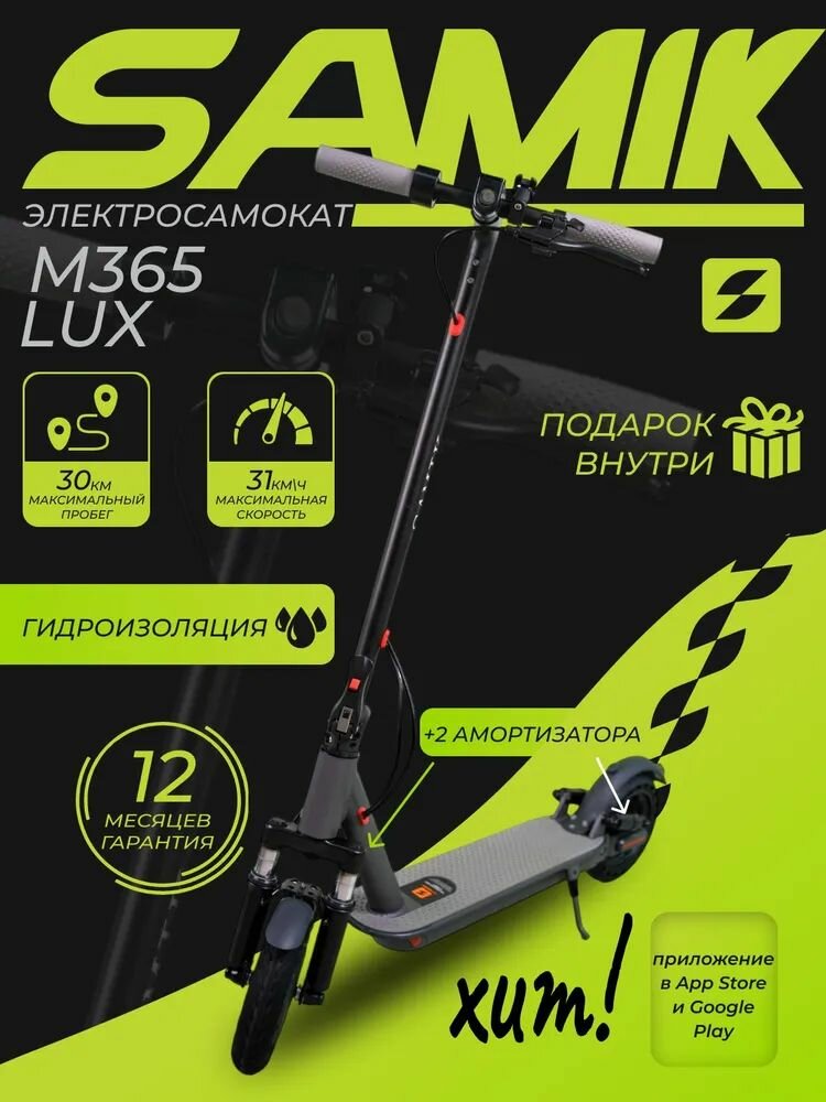 Электросамокат Samik "M365 Lux", складной, максимальная скорость 31км/ч