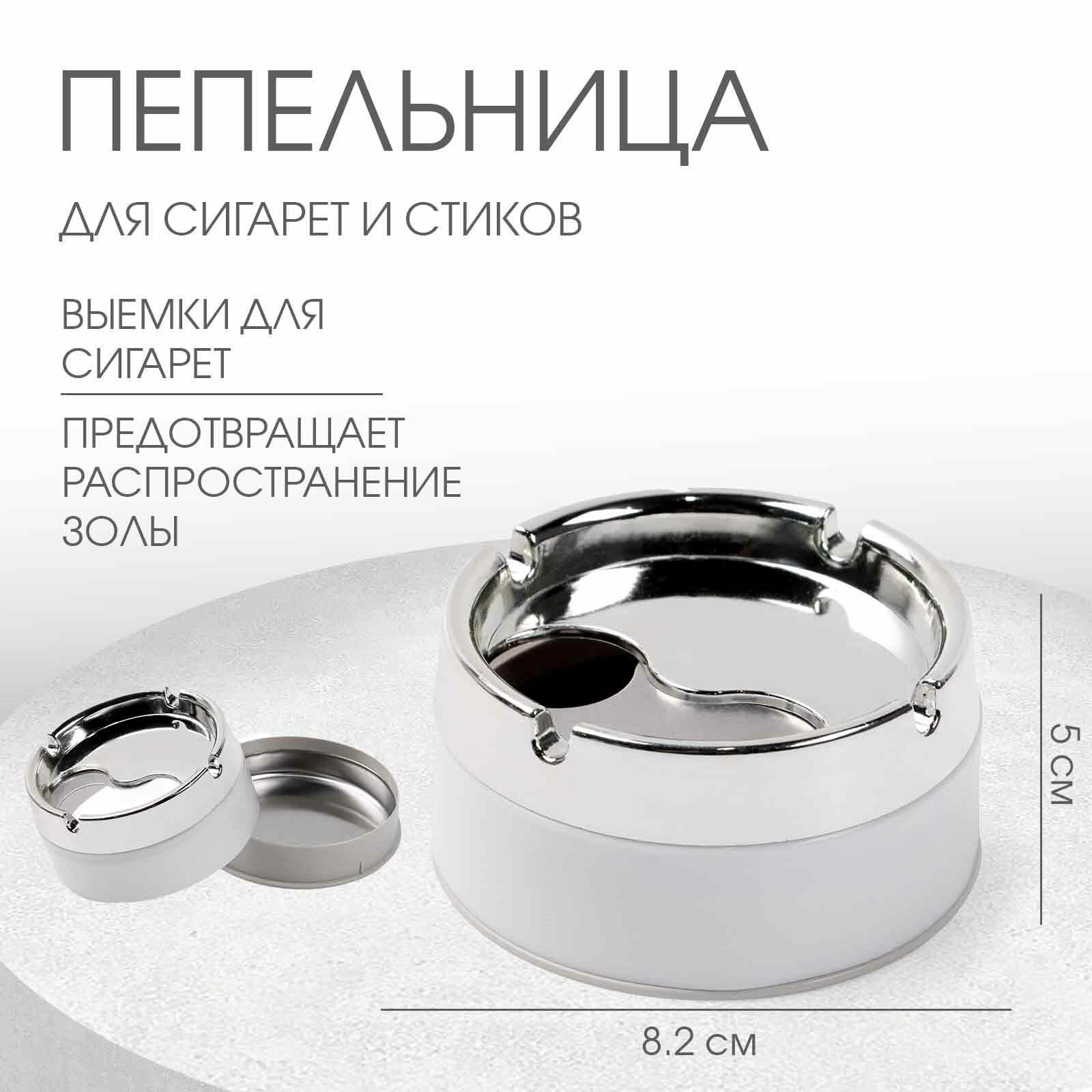 Пепельница для дома бездымная, для сигарет и стиков, 8.2 5 см, белая