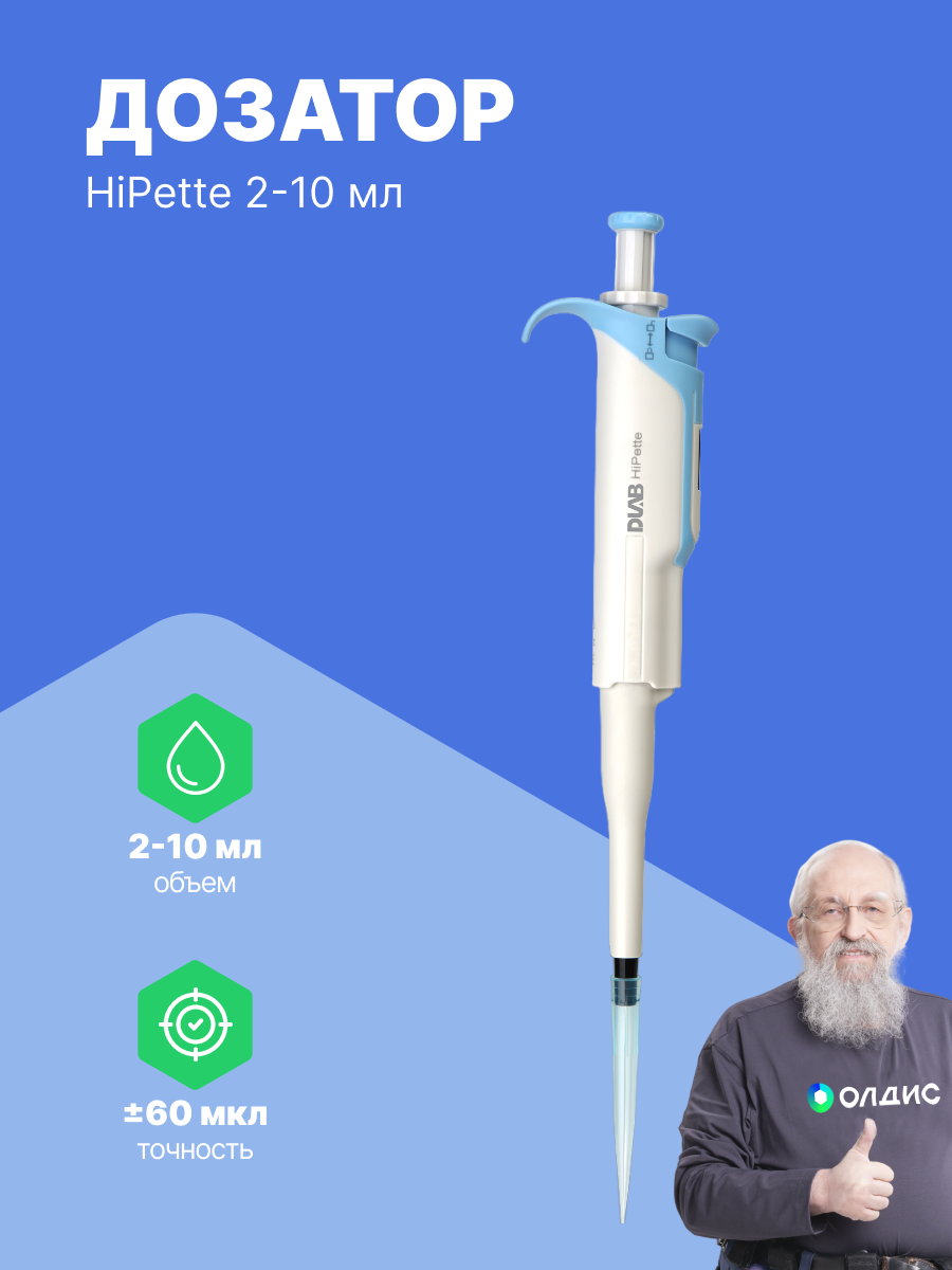 DLAB HiPette 2-10 мл Дозатор переменного объема 1-канальный с Регистрационным Удостоверением