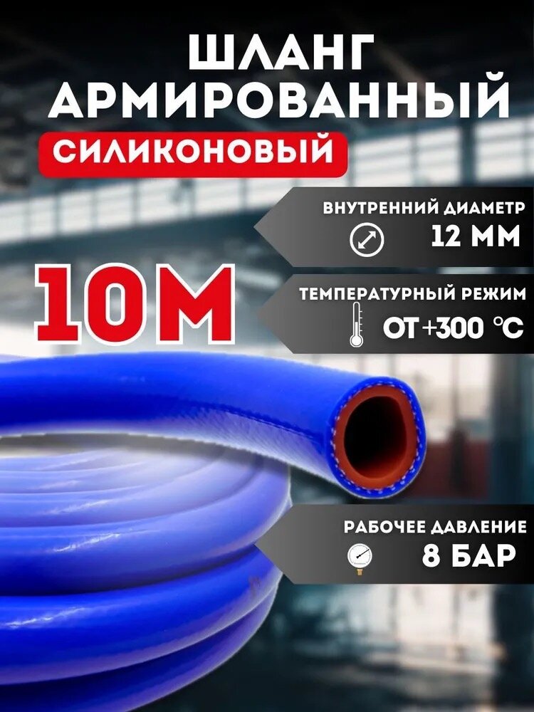 Шланг (рукав) силиконовый армированный 12мм - 10 метров, для радиаторов или печки и другого