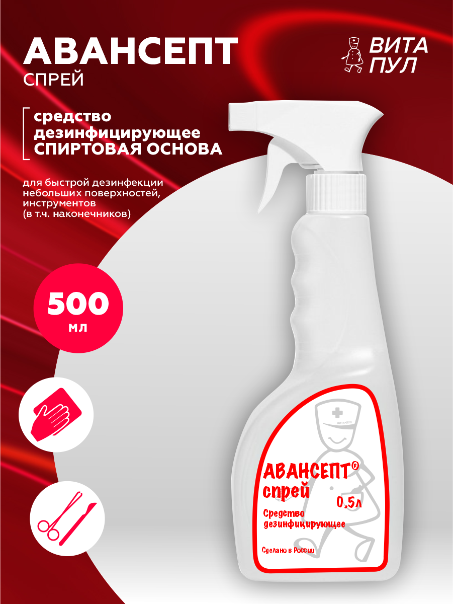 Дезинфицирующее средство Авансепт Спрей 500 мл.