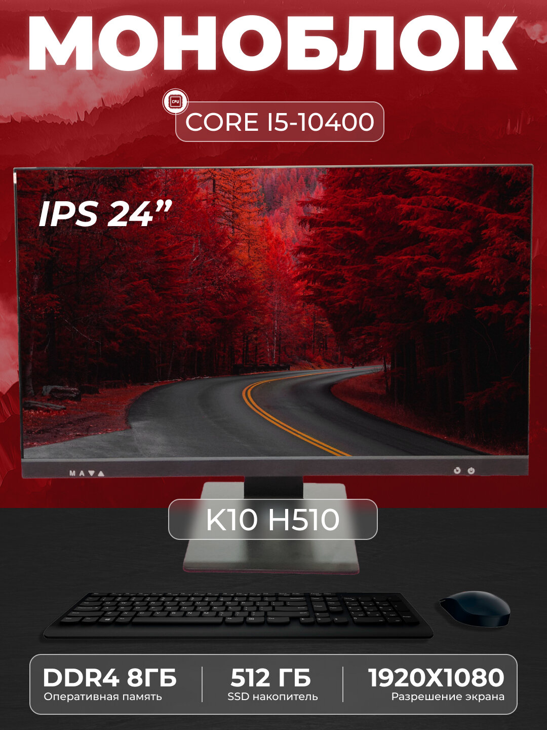 Моноблок K10, 23,8 "Full HD LED, процессор Intel Core i5, SSD 512 ГБ