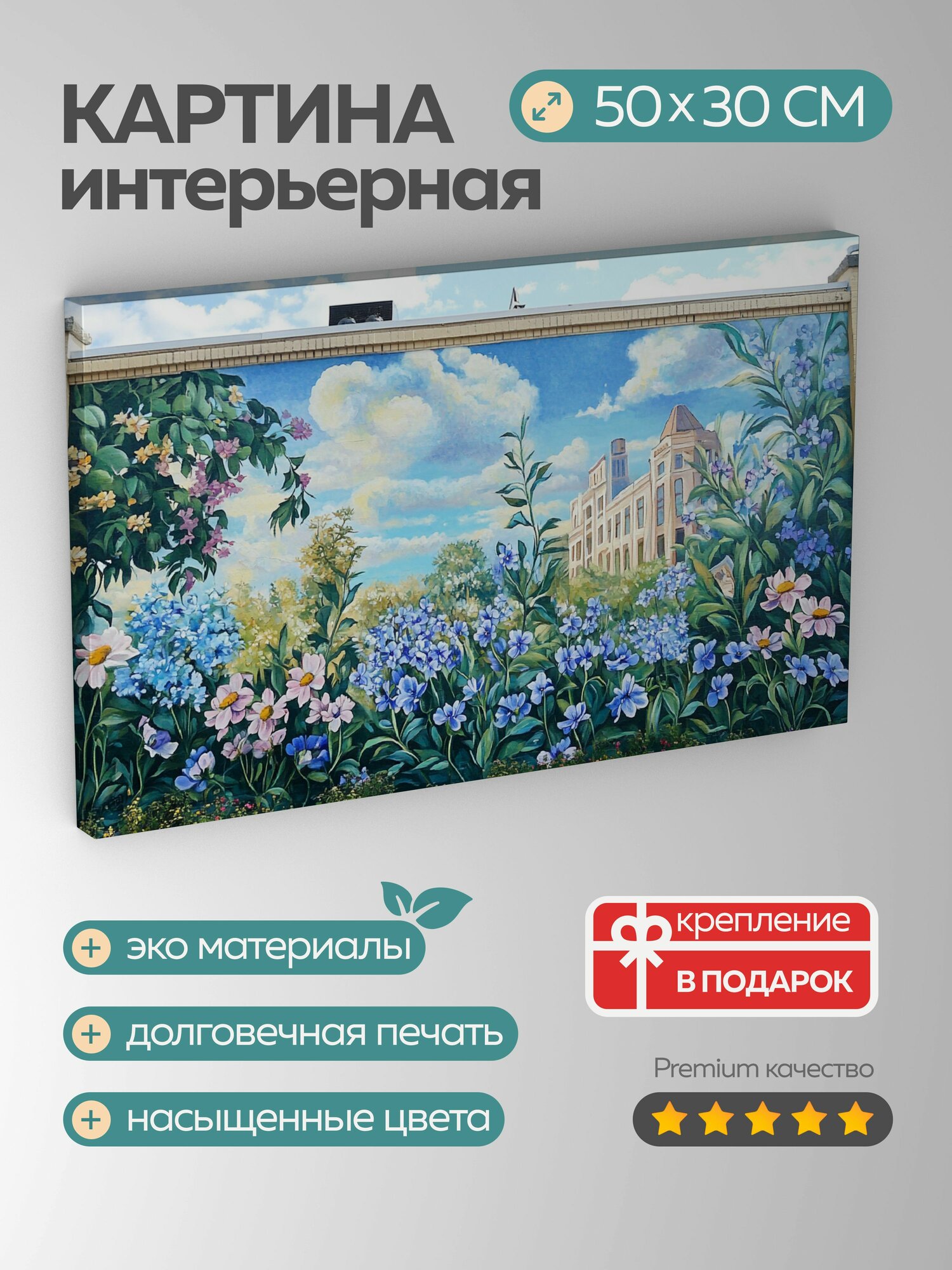 Картина на холсте интерьерная 50х30 см городская фреска незабудки урбанизм природа улицы городской пейзаж