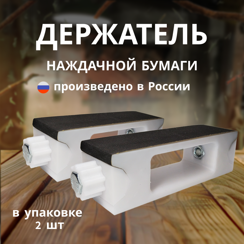 Держатель для наждачной бумаги набор 2 шт. Прямой высокопрочный 100 х 30 х 30 мм