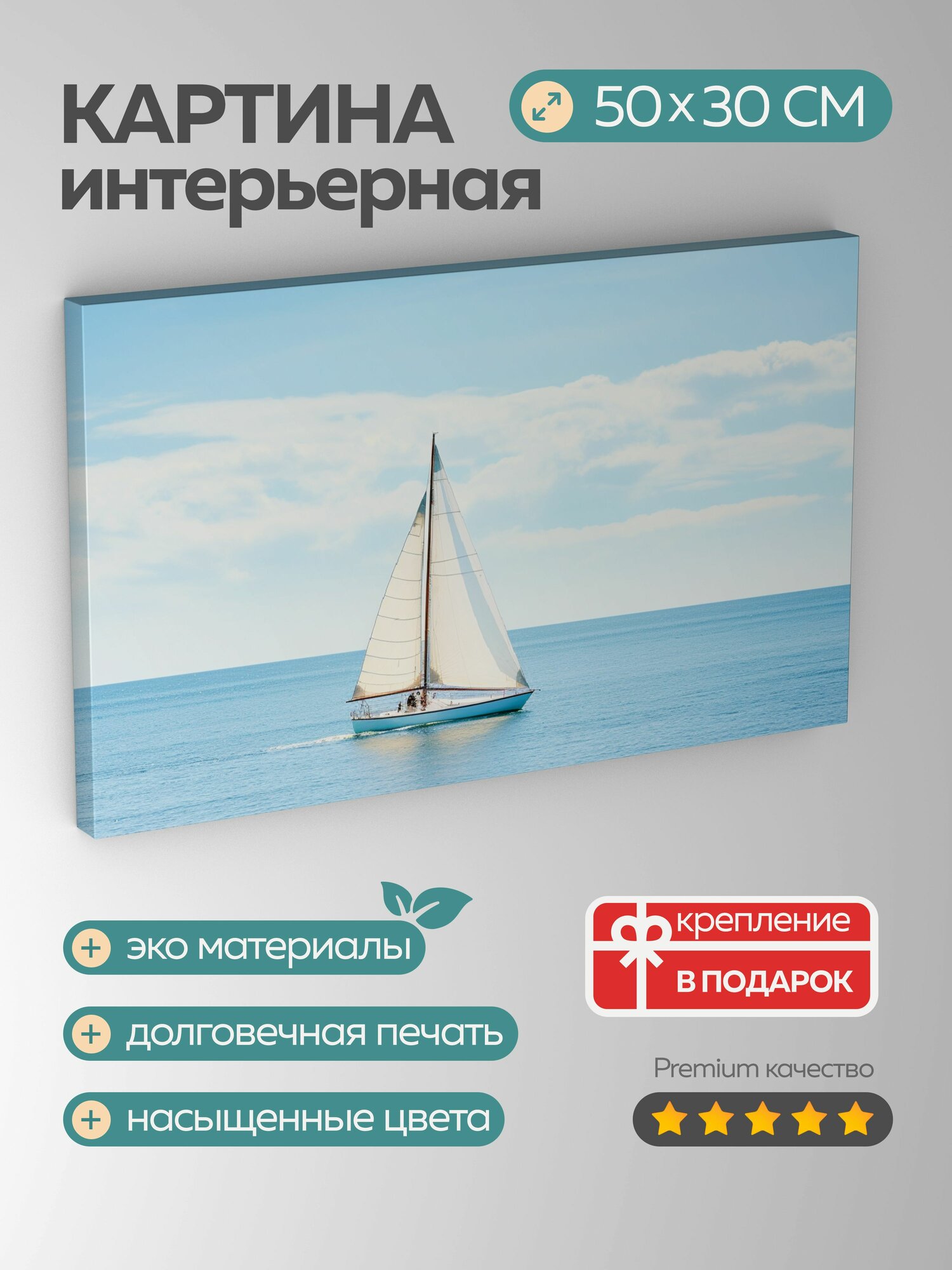 Картина на холсте интерьерная 50х30 см, парусник, океан, ветер, белые паруса, синий, белый, движение, направление, вода