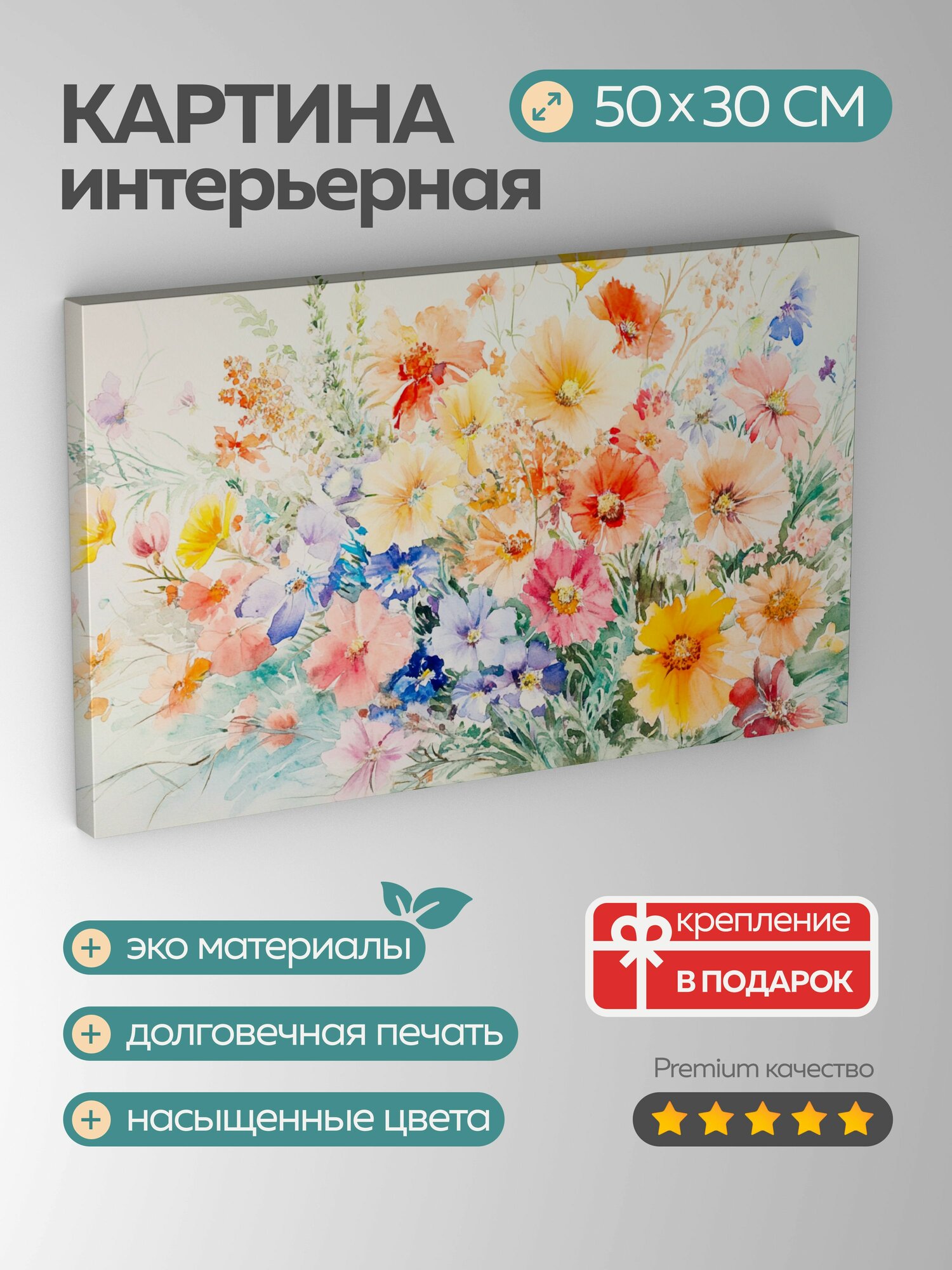 Картина на холсте интерьерная 50х30 см акварель букет полевые цветы разнообразие цветов текстуры лепестки детали