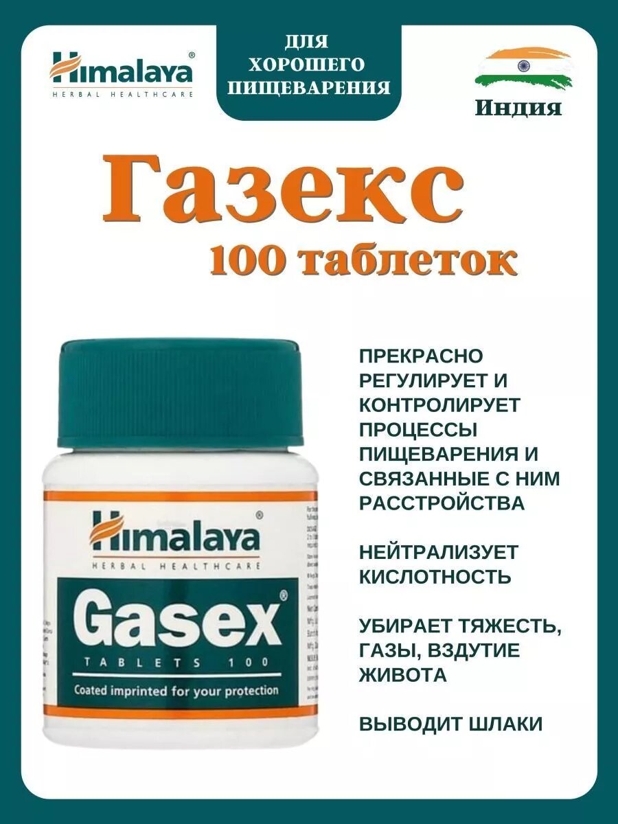 Gasex Himalaya (Газекс) для пищеварения