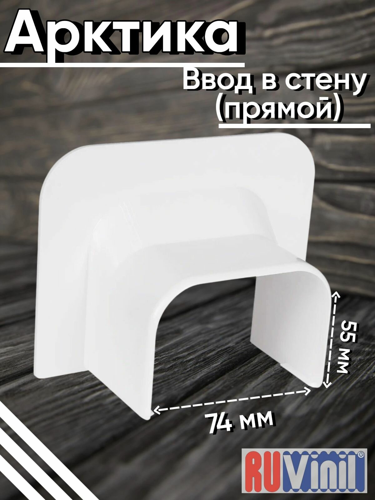 Ввод в стену прямой для кабель-канала RUvinil Арктика 74х55 мм