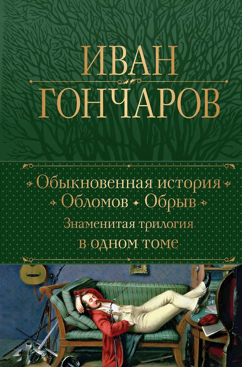 Книга ЭКСМО Обыкновенная история. Обломов. Обрыв. Знаменитая трилогия в одном томе Гончаров И. А. Твердый переплет, 2024 год