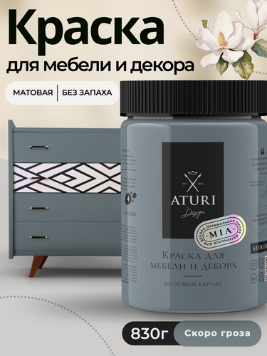 Изображение товара Краска для мебели и дерева Aturi Design Mia 0,83 кг Скоро гроза — меловая матовая быстросохнущая без запаха, серая синяя