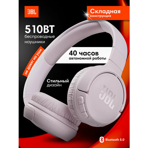 Наушники JBL Tune 510BT беспроводные розовые Bluetooth 50 складные 3300₽