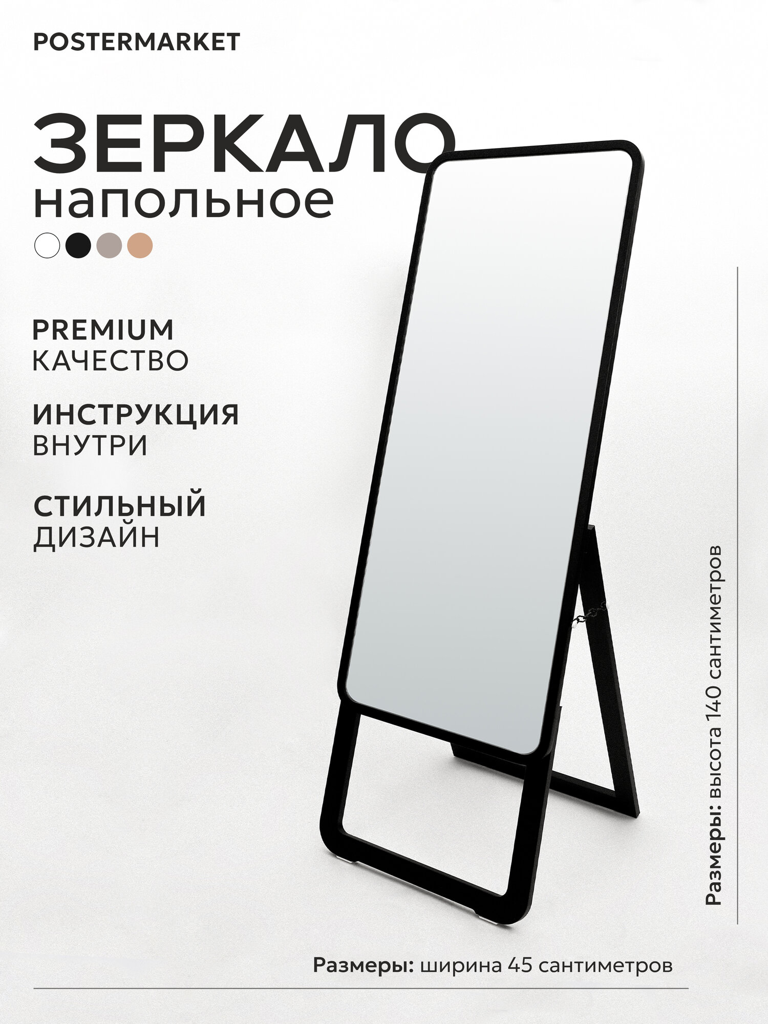 Напольное зеркало Postermarket Стенди, 45x140 см, прямоугольное, с рамой, черное
