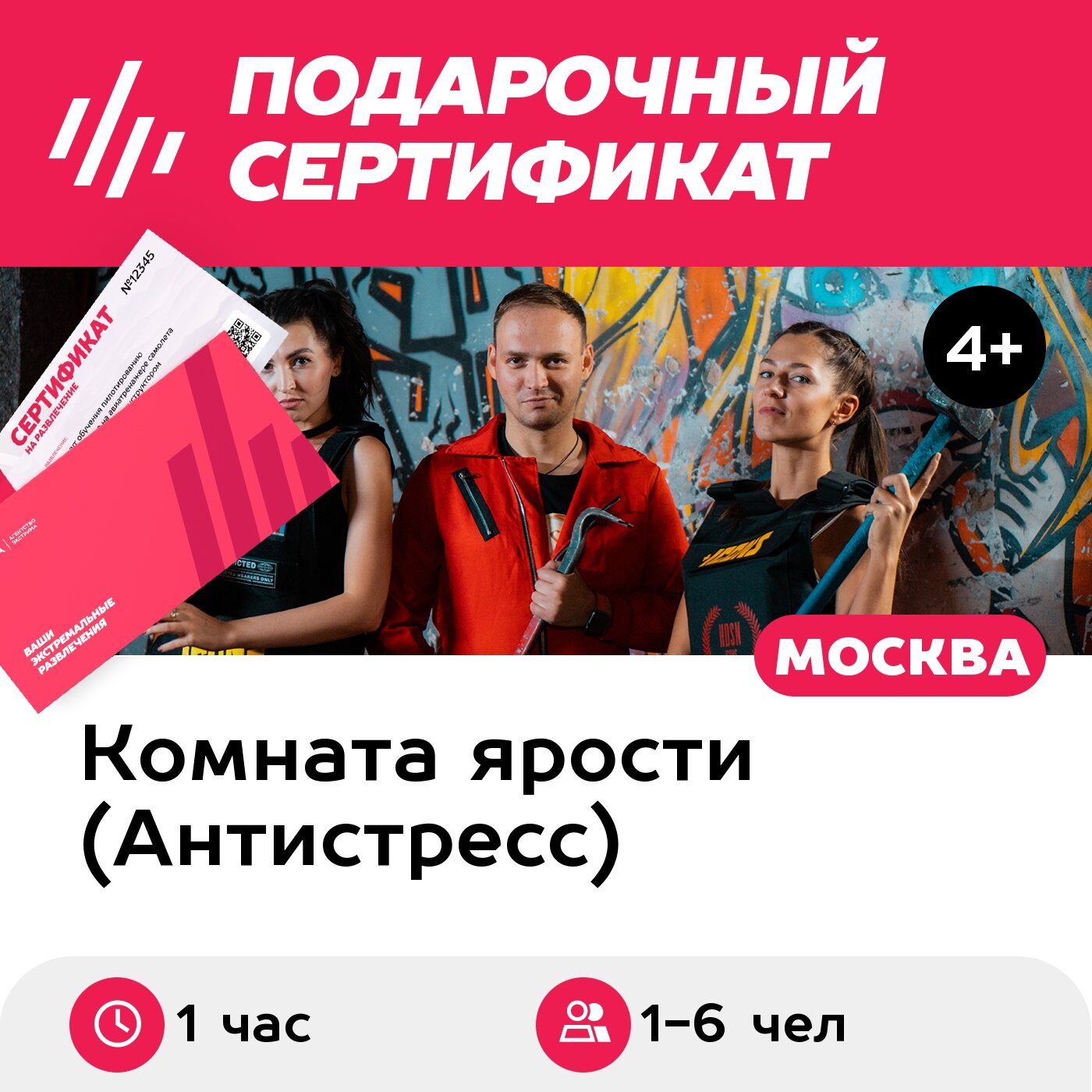 Подарочный сертификат Комната ярости. Программа "Хардкор" для 1-6 чел. (1 час) (Москва)