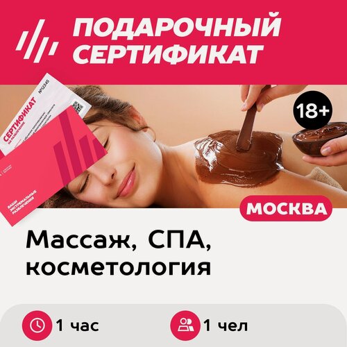 Изображение товара Подарочный сертификат Шоколадное обертывание, 1 чел. (1 час) (Москва)