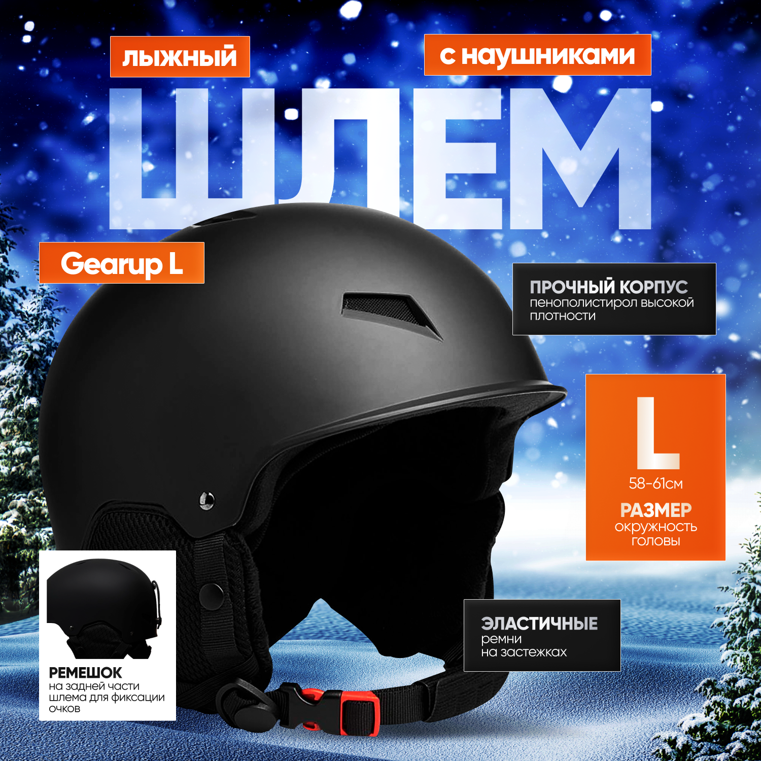 Лыжный шлем Innopax Gearup с наушниками черный унисекс размер L комплект с чехлом