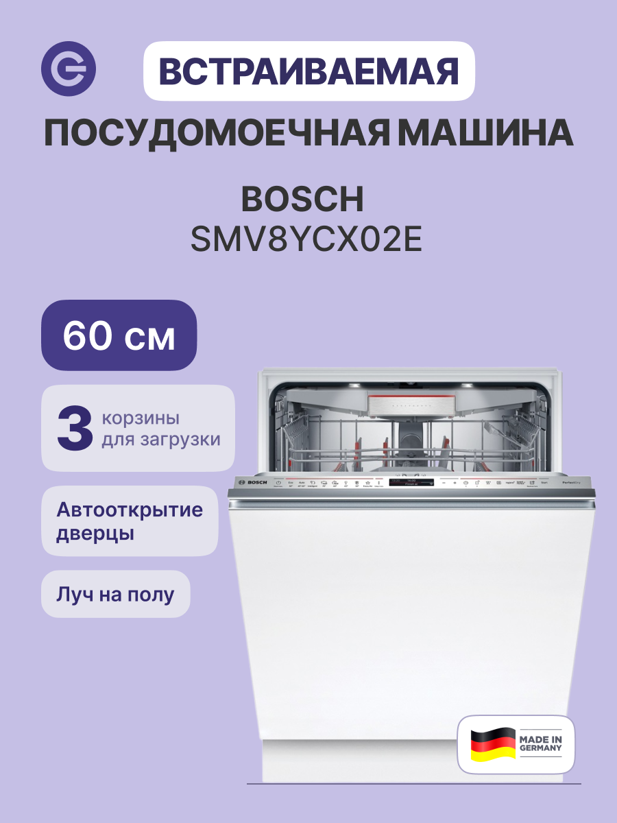 Встраиваемая посудомоечная машина BOSCH SMV8YCX02E