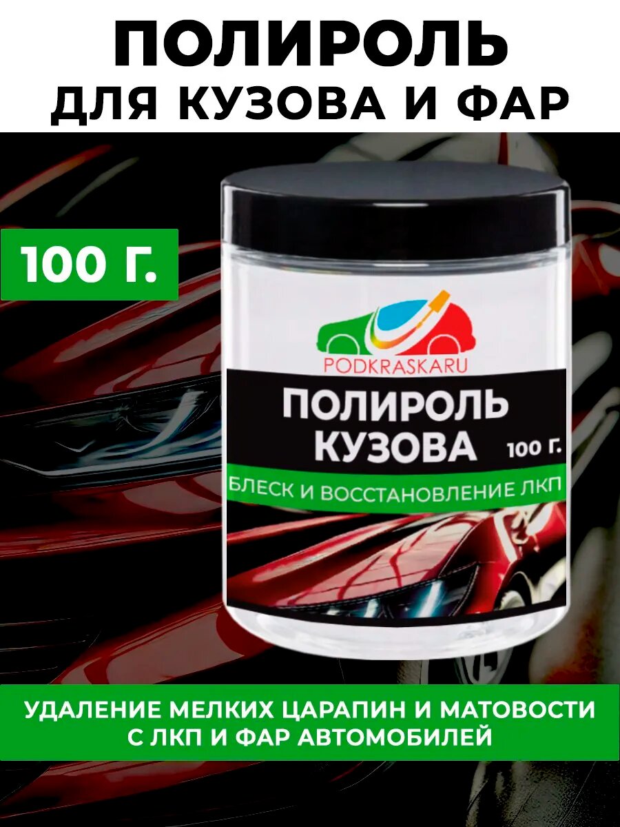 Полироль для кузова и фар авто, абразивный 100 гр.