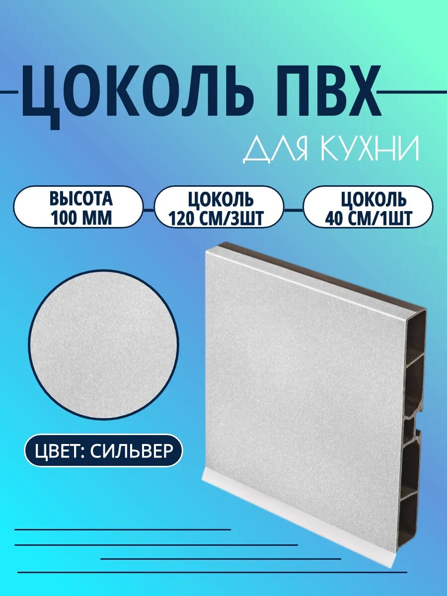 Цоколь для кухни h -100мм. Цвет - Сильвер