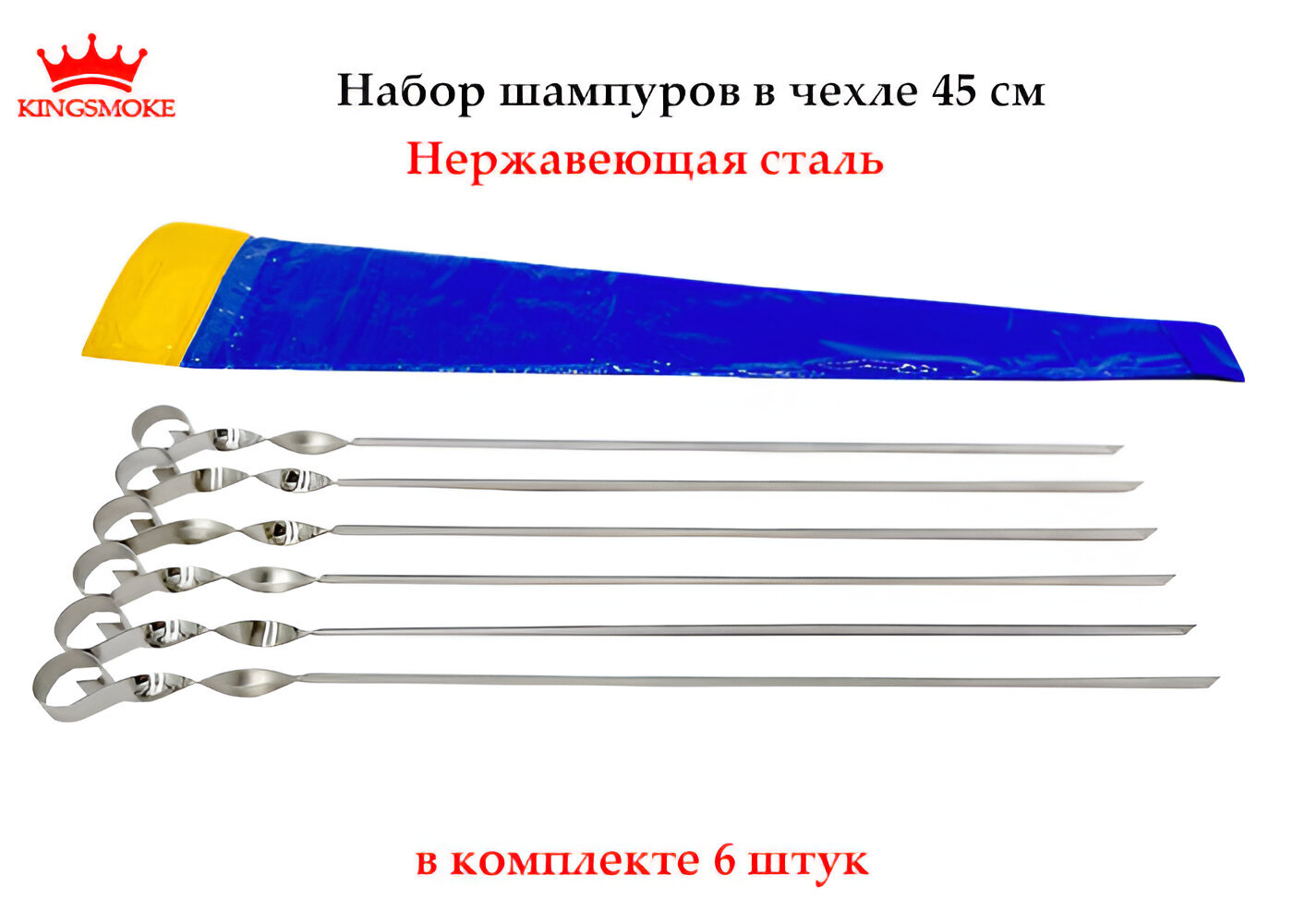 Набор угловых шампуров (6 штук) из нержавеющей стали в чехле.