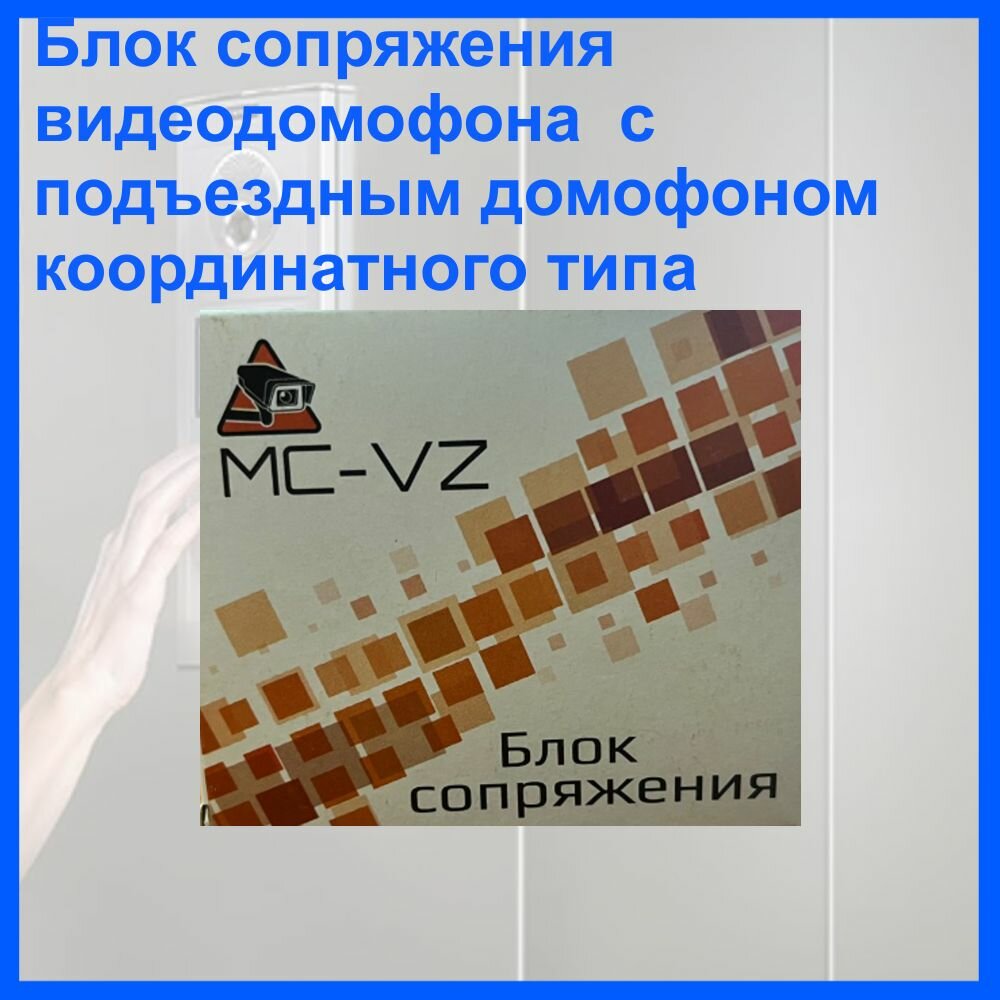 Блок сопряжения для координатных подъездных домофонов MC-VZ