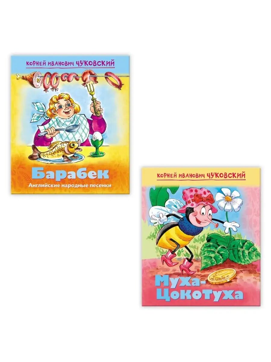 Набор книг Сказки для детей"Муха-цокотуха, Барабек"Чуковский