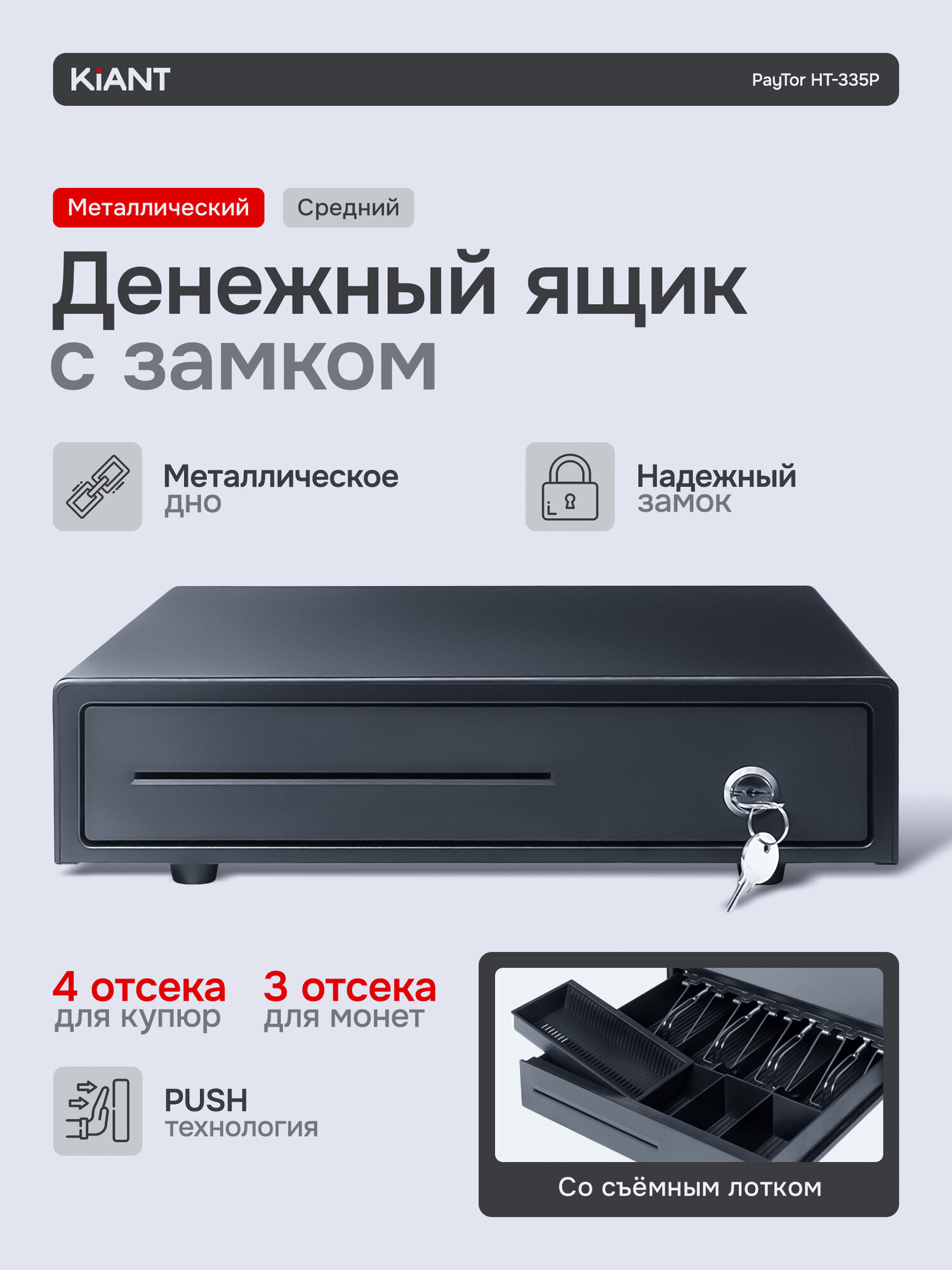 Кассовый денежный ящик PayTor HT-335P для магазина