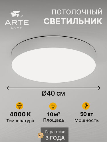 Изображение товара Потолочный светильник Arte Lamp FADO A6650PL-1WH / LED / 50 Вт / белый