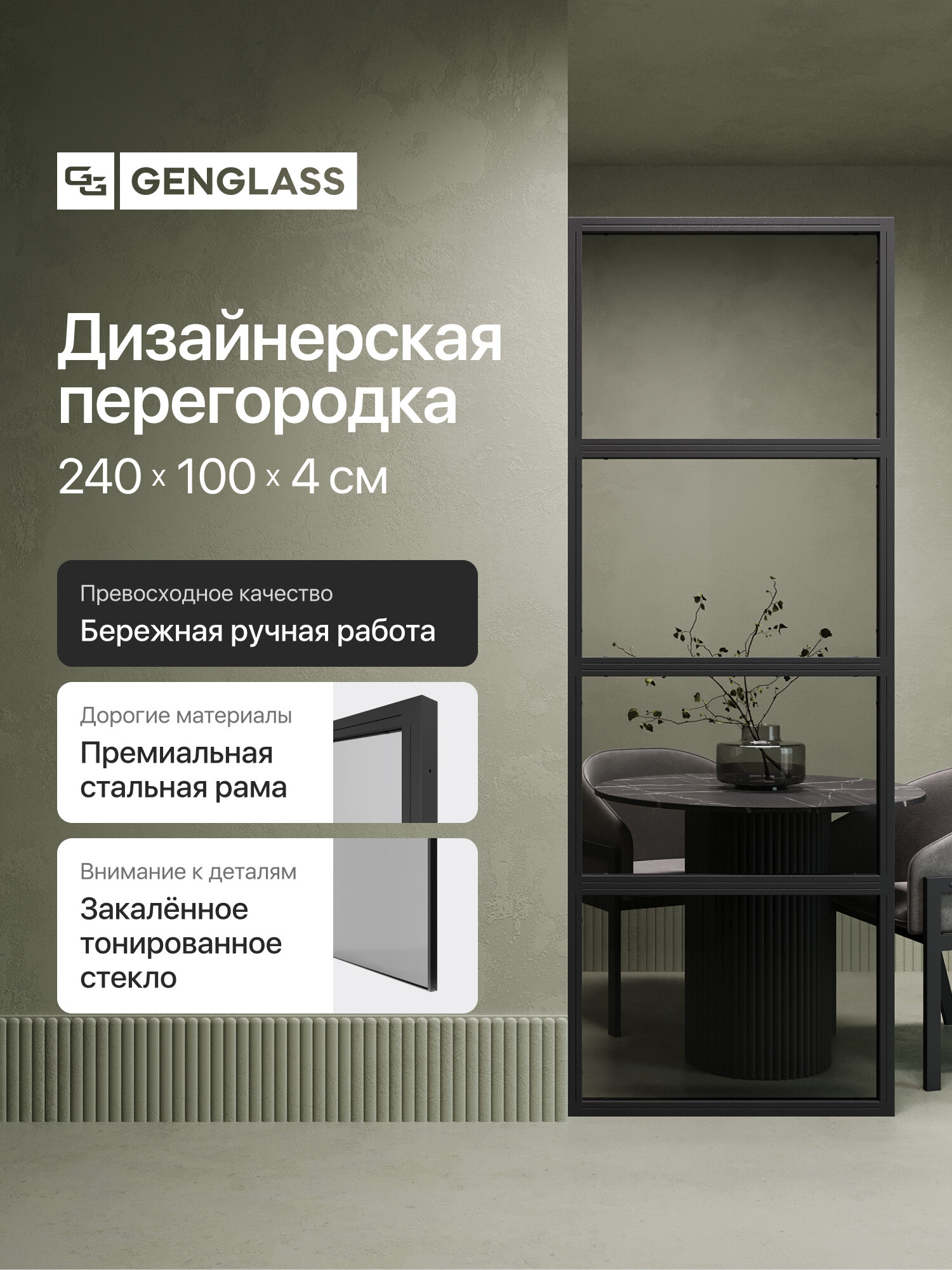GEN GROUP Дизайнерская перегородка 240*100см ZONIQUE Black из металла с тонированным стеклом