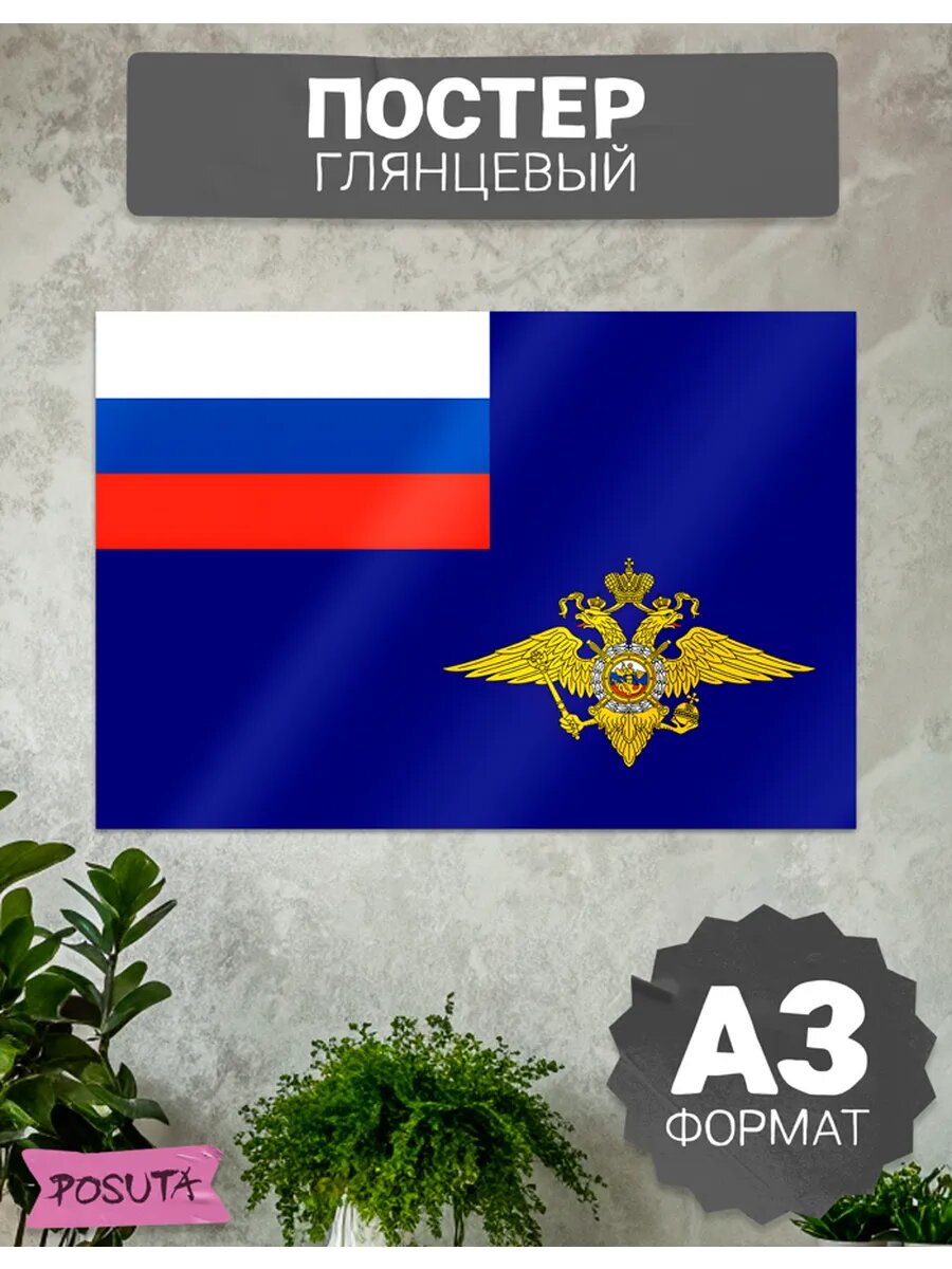 Плакат на стену флаг МВД России