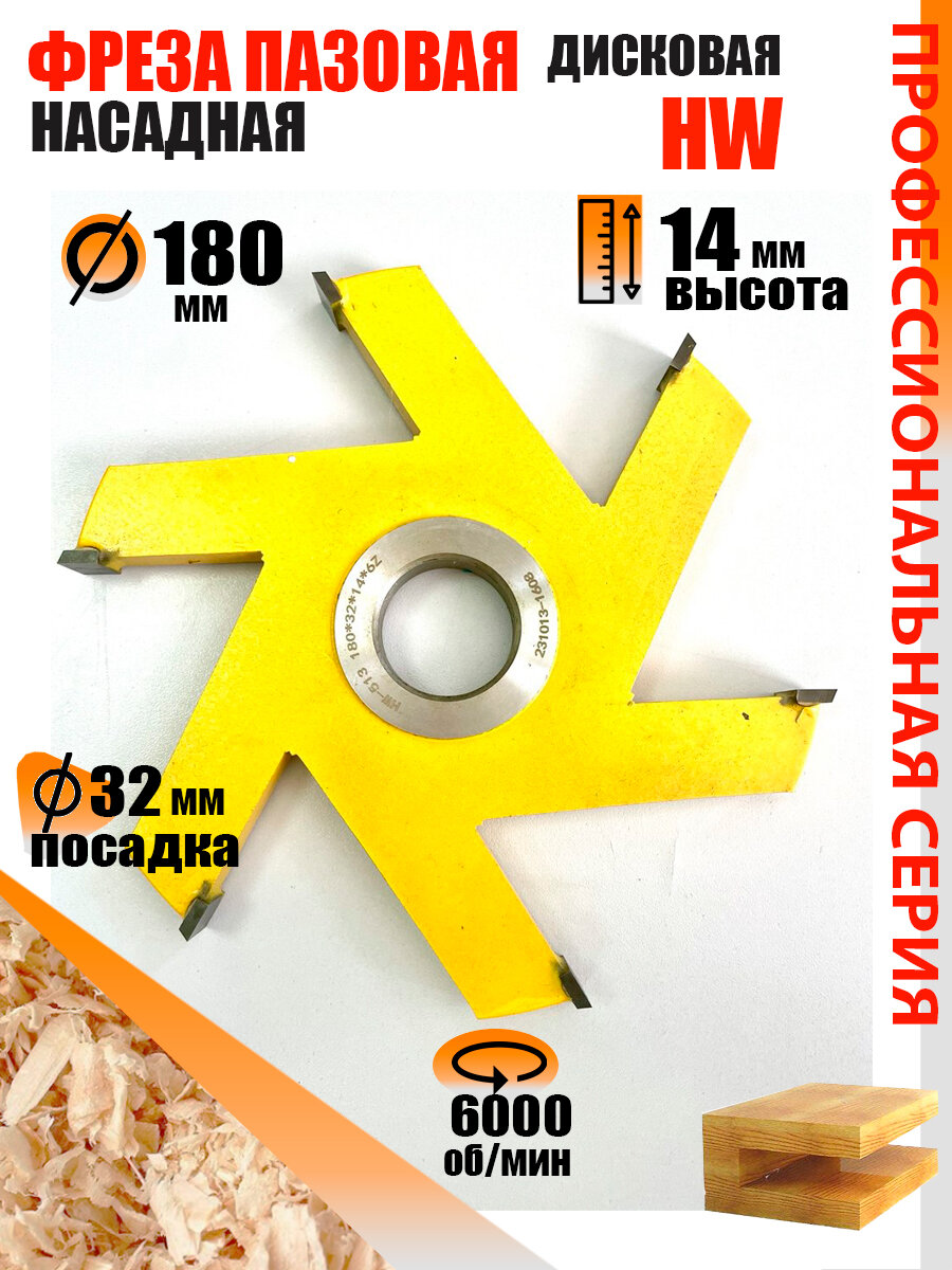 Пазовая фреза 180*14*32 мм по дереву Твердосплавная фреза