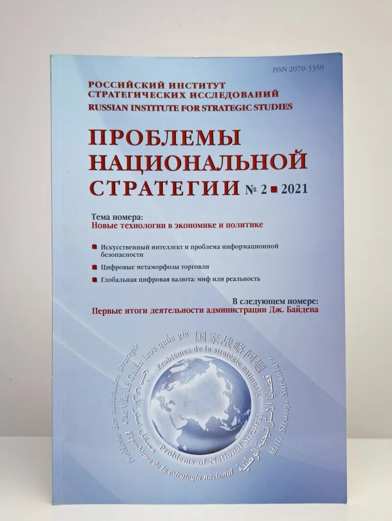 Проблемы национальной стратегии №2, 2021