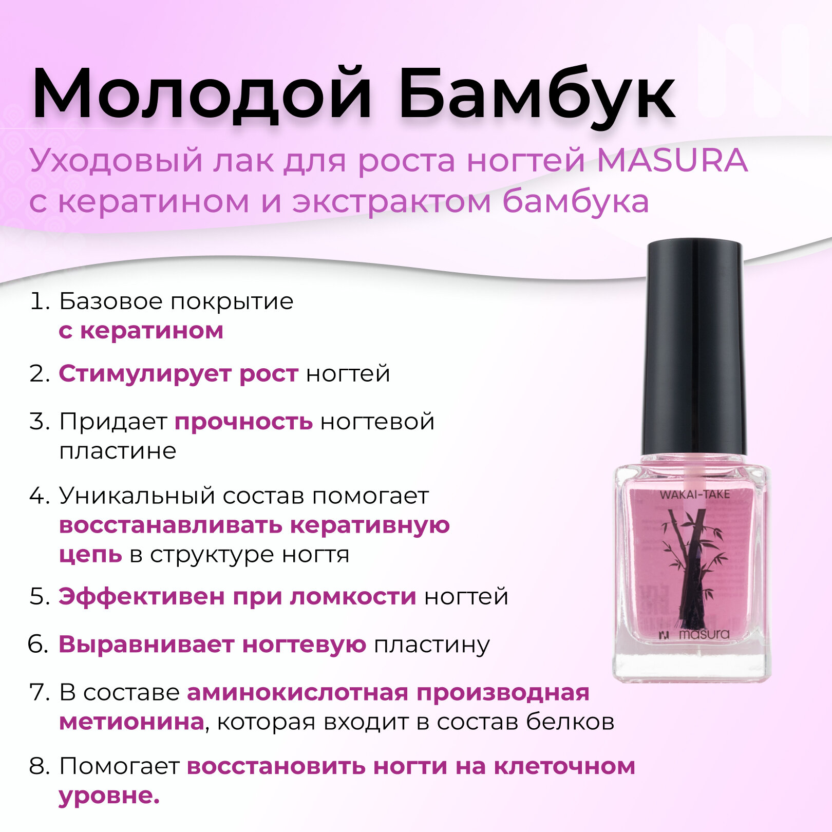 Лак для ногтей укрепляющий, база для лака с кератином MASURA WAKAE TAKE Молодой бамбук, 12 мл — фото 1