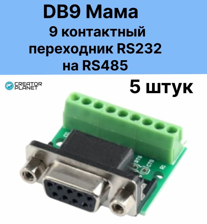 9 контактный переходник RS232 на RS485 Мама DB9- 5 штук