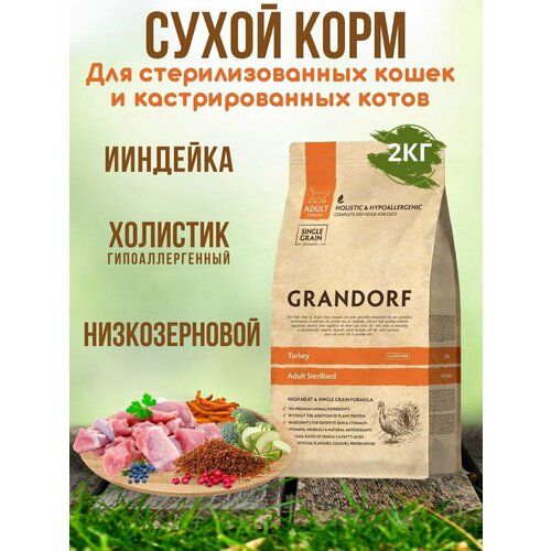 Сухой корм GRANDORF STERILISED для стерилизованных кошек Индейка 2 кг