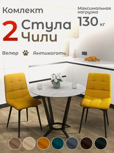 Изображение товара Стулья для кухни Чили комплект 2 шт горчичный велюр черные ножки